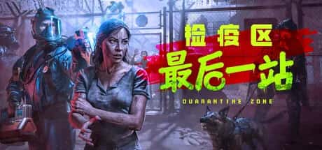 检疫区 最后一站 Quarantine Zone The Last Check 情人节 全DLC豪华中文版